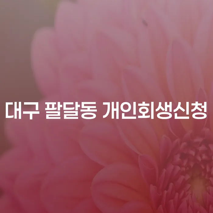 대구 팔달동에서 개인회생신청을 고려하고 계신가요?