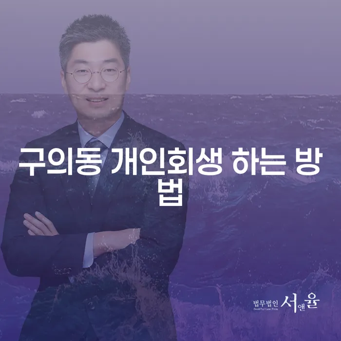 구의동 개인회생 무직자 희망한다면 필독! 성공적인 개인회생 신청 방법