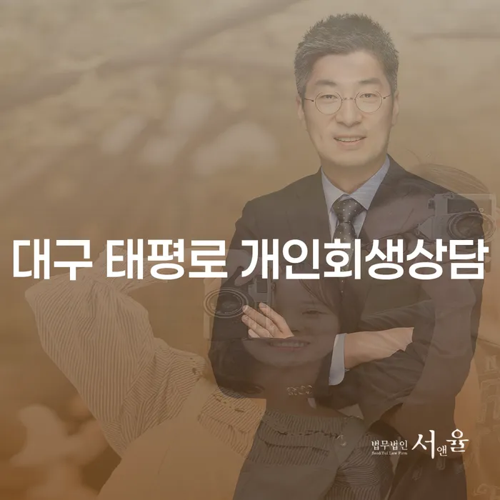 대구 태평로 개인회생상담, 정말 필요한 이유는 무엇인가요?