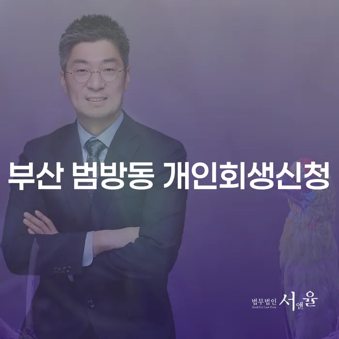 부산 범방동 개인회생신청, 어떻게 시작해야 할까요?