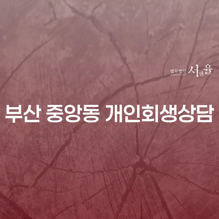 부산 중앙동에서 개인회생 상담을 받아야 하는 이유는 무엇일까요?