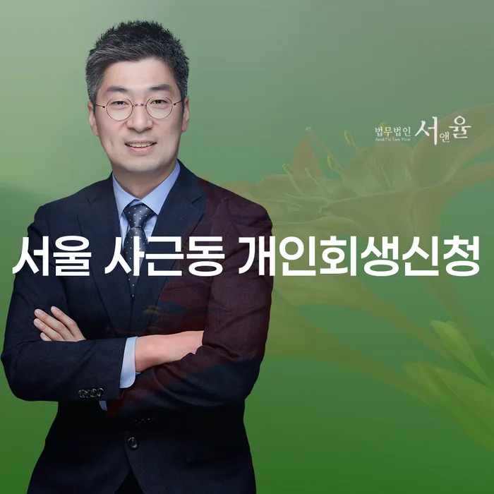 서울 사근동 개인회생신청, 어떻게 해야 할까요?