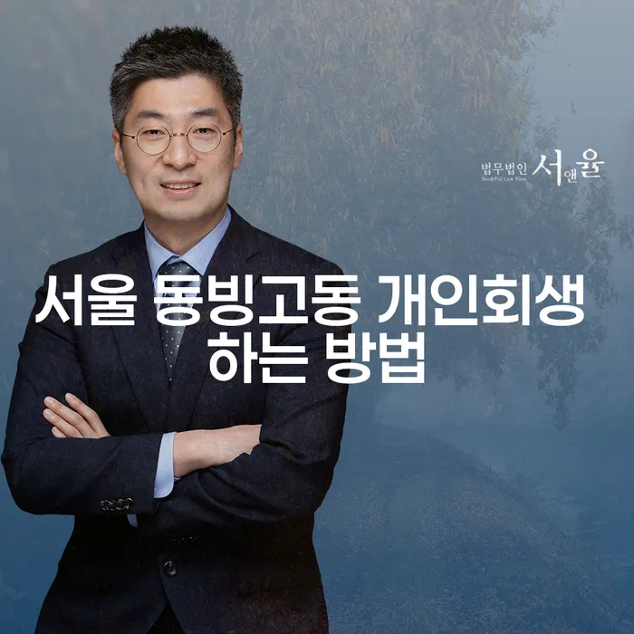 서울 동빙고동 개인회생, 어떻게 신청해야 할까요?