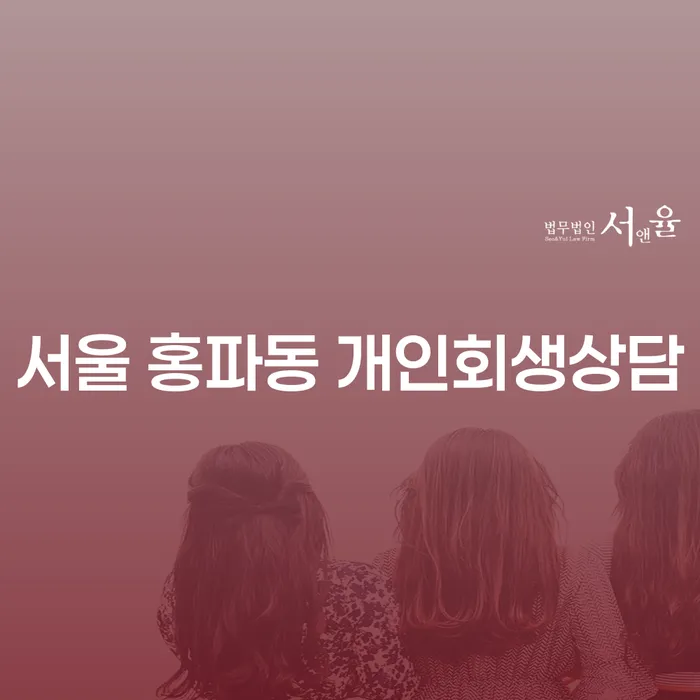 서울 홍파동 개인회생상담: 채무 해결을 위한 첫걸음은?
