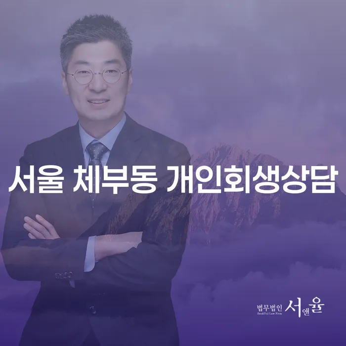 서울 체부동 개인회생상담을 통해 채무 문제를 해결할 수 있을까요?