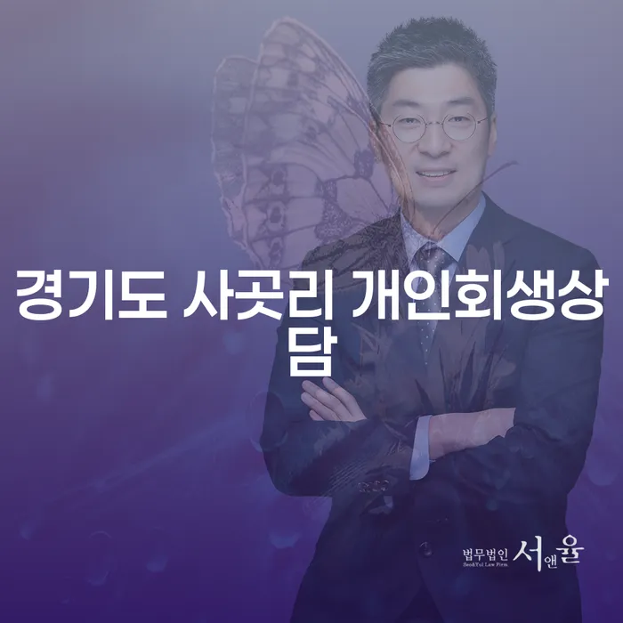 경기도 사곳리에서 개인회생 상담을 받아야 할까요?
