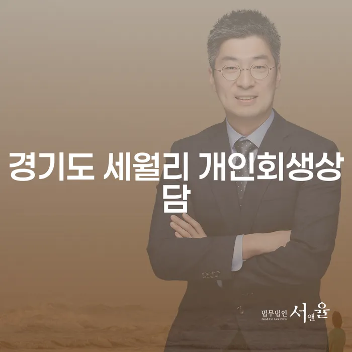 경기도 세월리에서 개인회생 상담을 받는 것이 현명한 선택일까요?