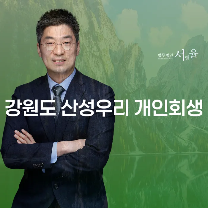 강원도 산성우리에서 개인회생을 어떻게 시작할 수 있을까요?
