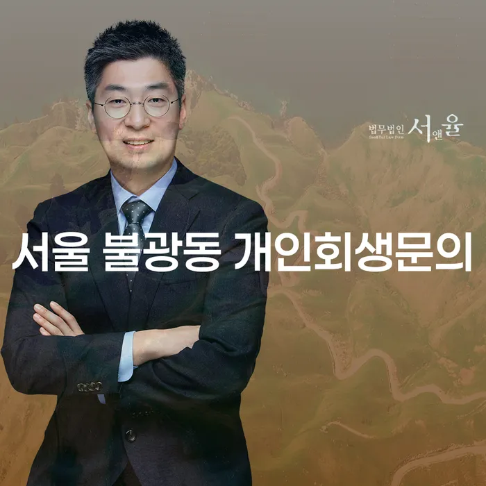 서울 불광동 개인회생문의를 통해 빚의 굴레에서 벗어날 수 있는 방법은?
