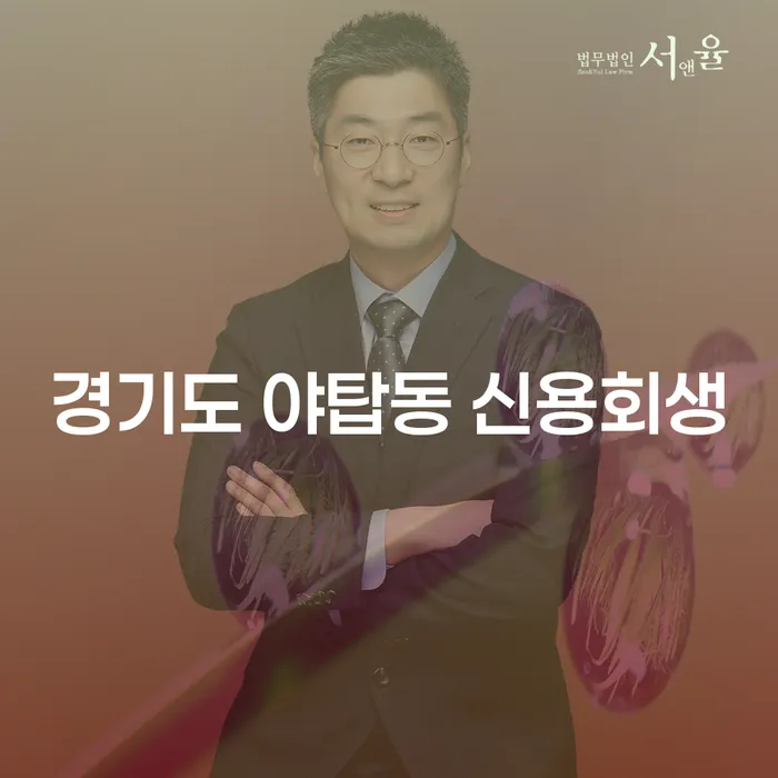 경기도 야탑동에서 신용회생을 통한 경제적 회복은 어떻게 가능할까요?