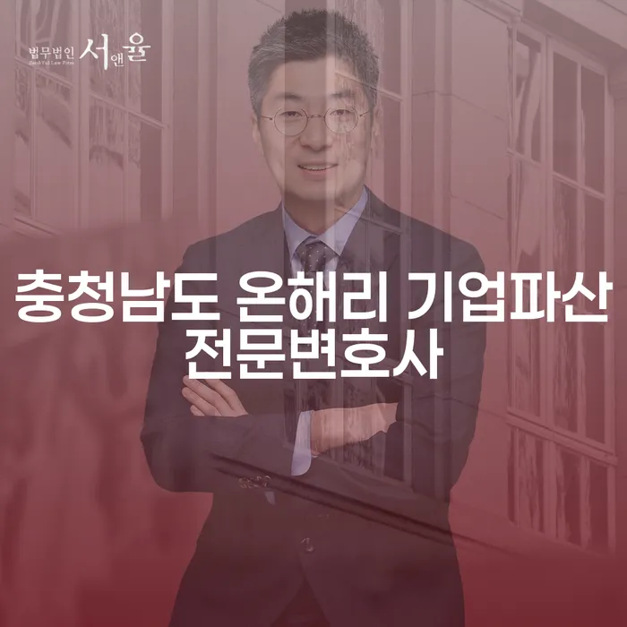 투자 실패 후 개인회생, 충청남도 온해리 기업파산전문변호사에게 물어보세요!