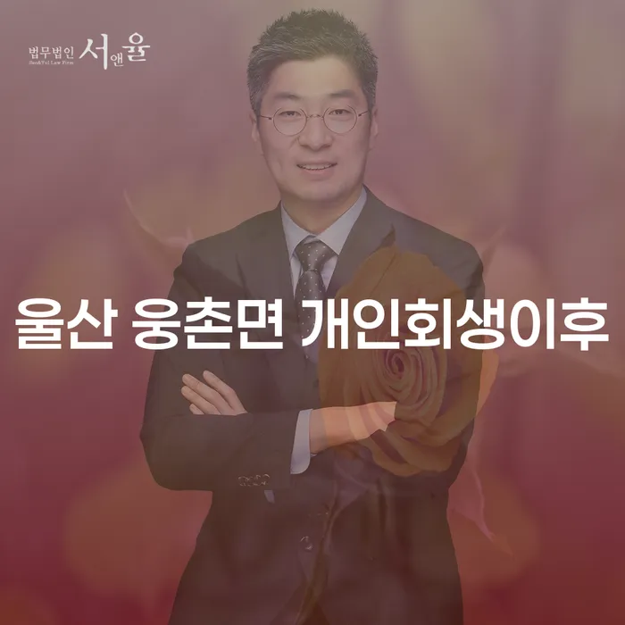 울산 웅촌면 개인회생 이후, 채무자대리인의 도움으로 새로운 출발 가능할까요?