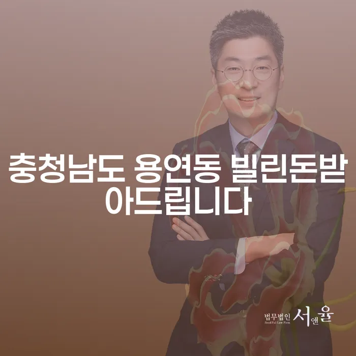 충청남도 용연동에서 빌린 돈, 어떻게 받을 수 있을까요?