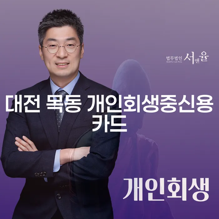 대전 목동에서 개인회생을 통한 신용카드 문제 해결, 어떻게 시작해야 할까요?
