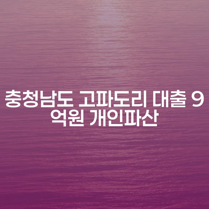 충청남도 고파도리에서 대출 9억원을 개인파산을 통해 해결할 수 있을까요?