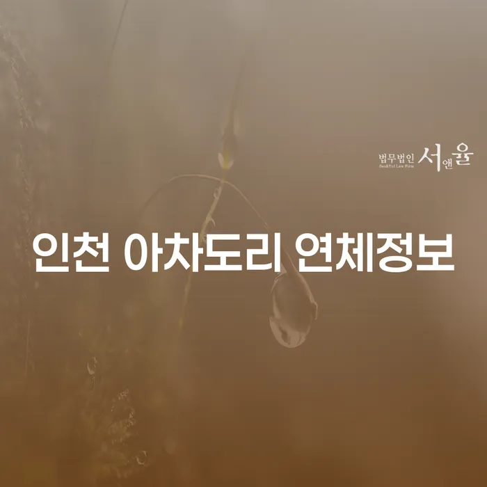 인천 아차도리 연체정보, 가압류해지가 고민이라면?