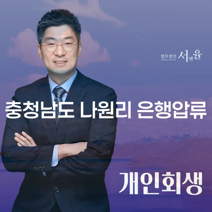 충청남도 나원리에서 은행 압류를 피하는 방법은 무엇일까요?