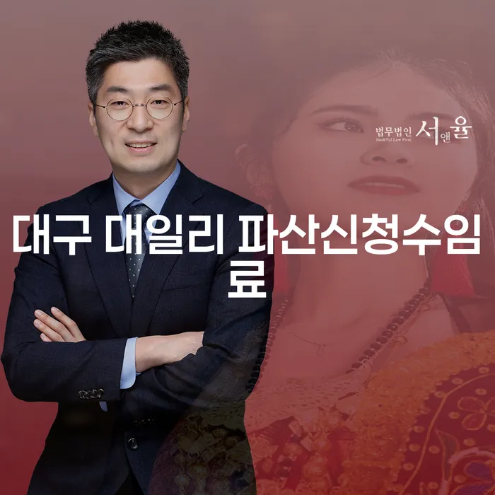 대구 대일리 파산신청수임료가 궁금하세요? 통장지급정지 해결과 함께 알아보세요!
