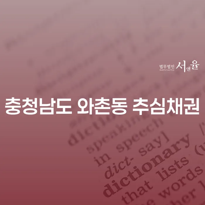 충청남도 와촌동 추심채권: 미납대출 해결의 첫걸음은 무엇일까요?