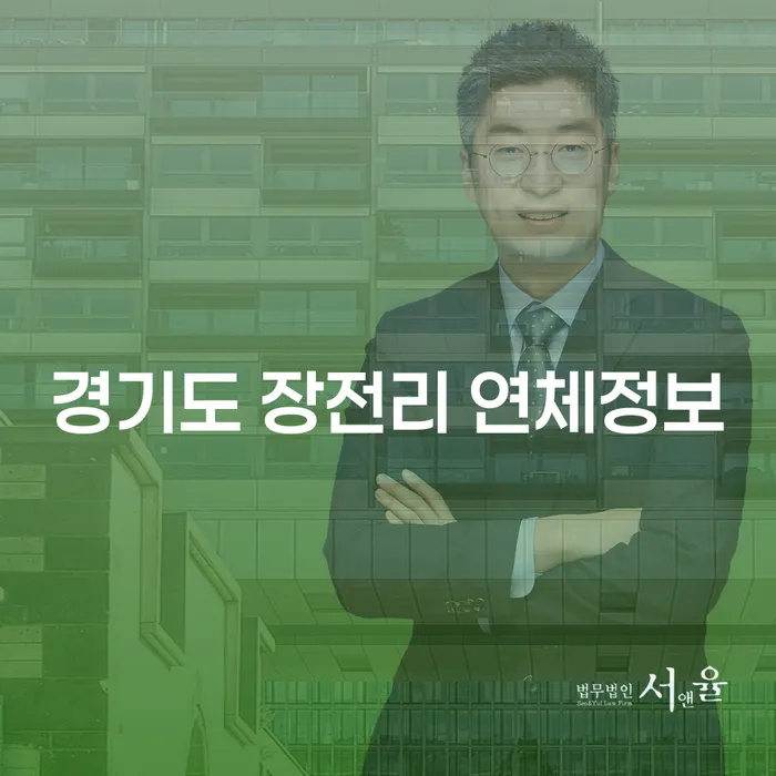 경기도 장전리 연체정보와 주식대출 4000만원 개인회생, 어떻게 해결할 수 있을까요?