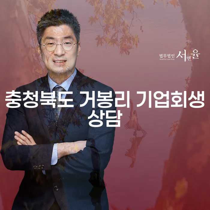 충청북도 거봉리에서 기업회생 상담을 받으려면 어떻게 해야 할까요?