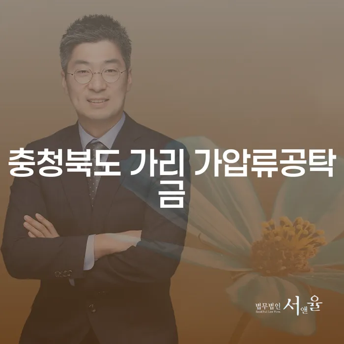 충청북도 가리 가압류공탁금과 제주채권추심, 당신이 알아야 할 모든 것