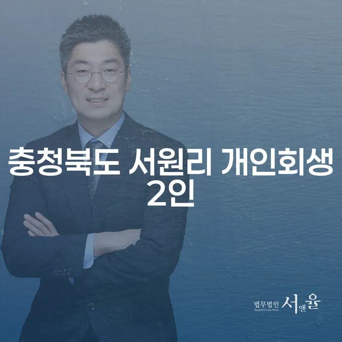 충청북도 서원리에서 개인회생 신청, 어떻게 시작해야 할까요?