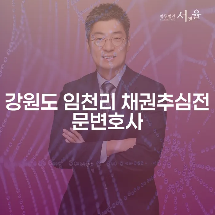 강원도 임천리에서 채권추심전문변호사를 찾는 이유는 무엇일까요?