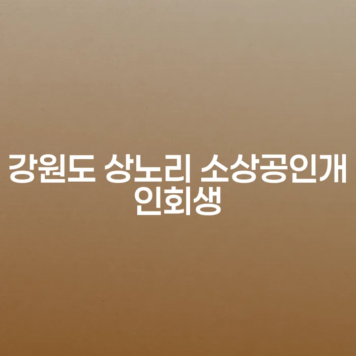 강원도 상노리 소상공인, 개인회생 신청으로 채무의 늪에서 벗어날 수 있을까요?