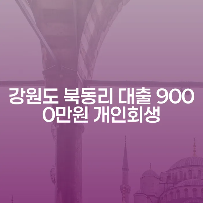 강원도 북동리에서 9000만원 대출, 개인회생으로 해결할 수 있을까요?
