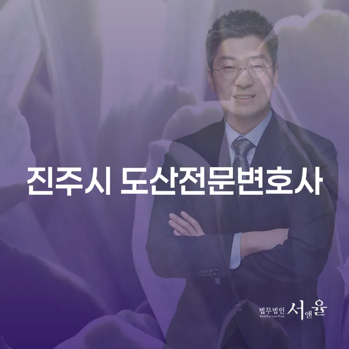 진주시 도산전문변호사와 함께하는 개인회생 및 도산 절차: 어떻게 시작해야 할까요?