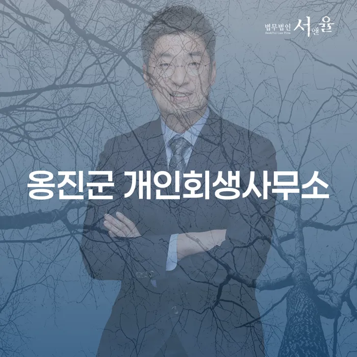 옹진군 개인회생사무소와 수원시 도산전문변호사를 통해 채무 문제 해결할 수 있을까요?