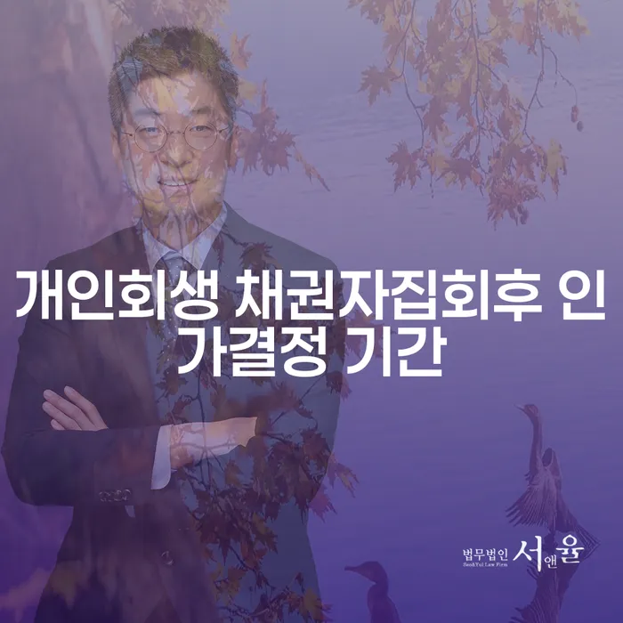 개인회생 채권자집회후 인가결정 기간은 얼마나 걸리나요?