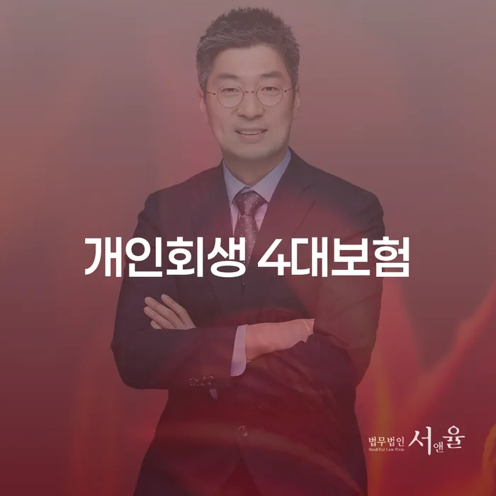 개인회생 신청 시 4대보험은 어떻게 영향을 미칠까요?