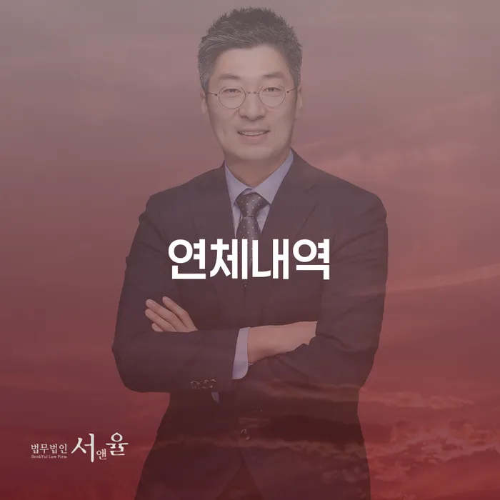 연체내역으로 고민 중이라면, 김석주법률사무소에서 해결책을 찾아보세요