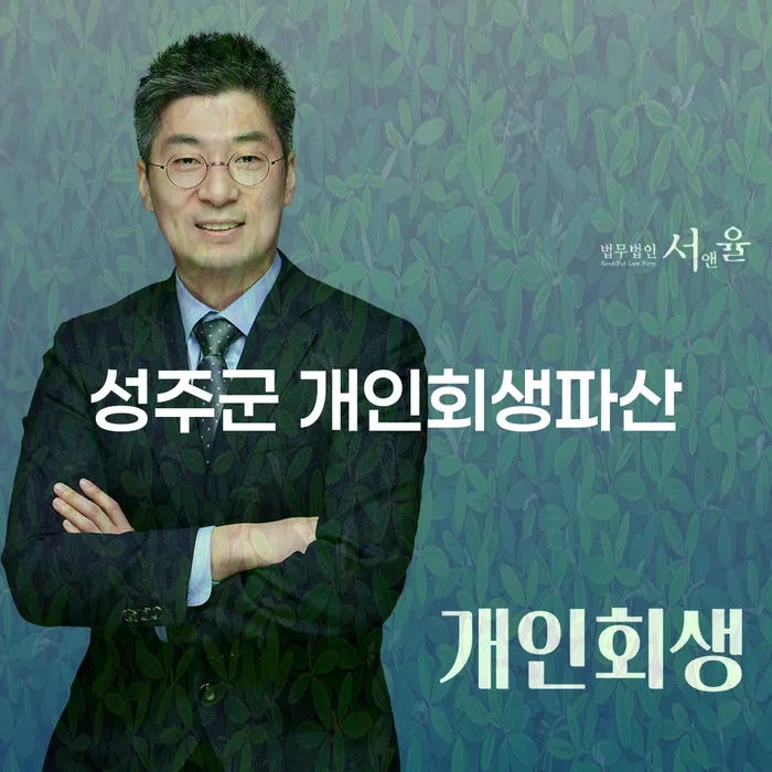 성주군에서 개인회생과 파산을 고려하고 계신가요? 알아야 할 모든 것!