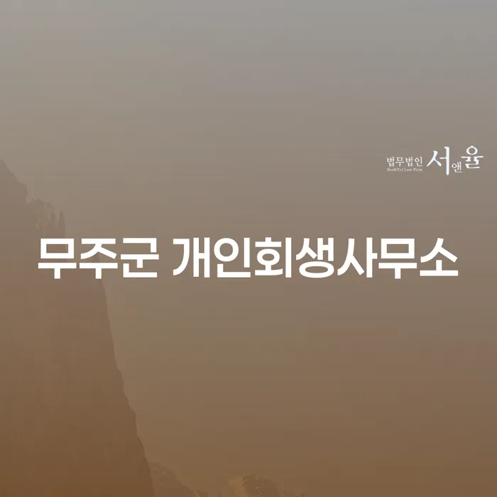 무주군에서 개인회생, 어떻게 시작해야 할까요?