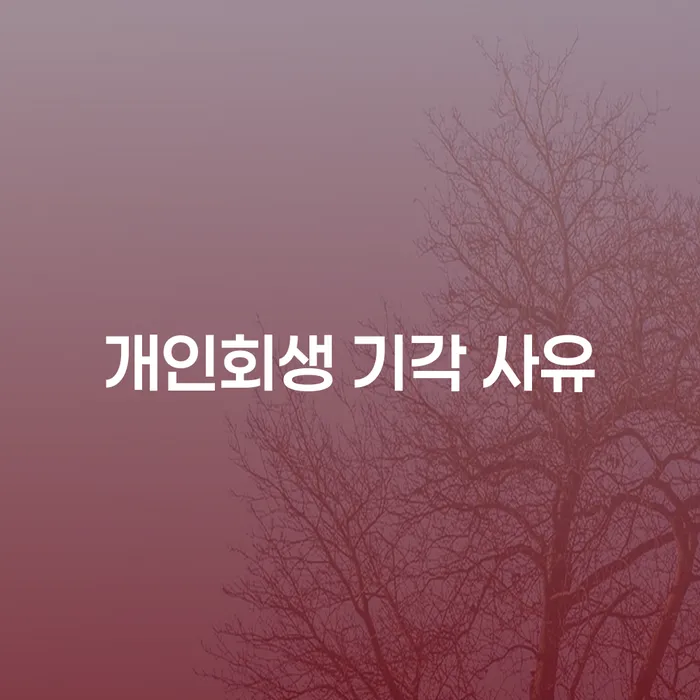 개인회생, 왜 기각되는 걸까요? 기각 사유와 최저생계비 기준을 알아보세요!