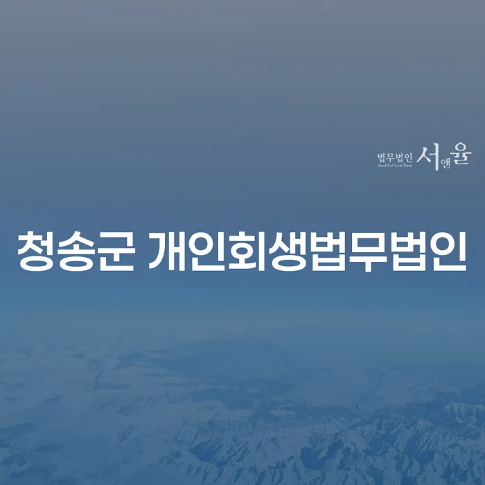 청송군 개인회생법무법인과 기업사채 문제, 어떻게 해결할 수 있을까요?