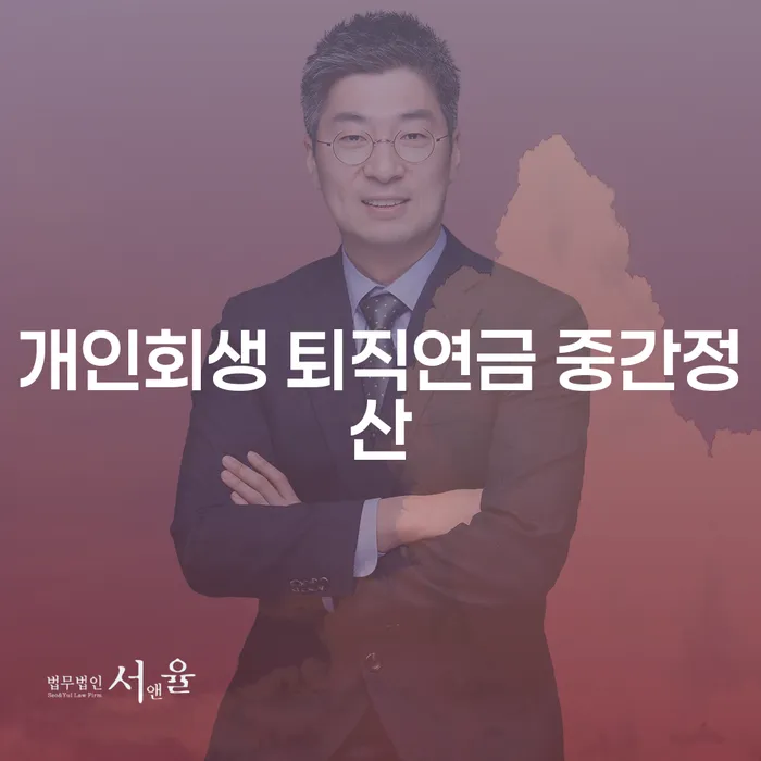 개인회생 신청 시 퇴직연금 중간정산이 필요한 이유는 무엇일까요?