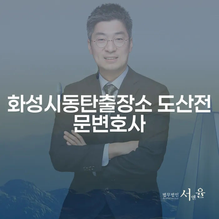 화성시동탄출장소 도산전문변호사와 강진군 개인회생, 어떻게 시작해야 할까요?
