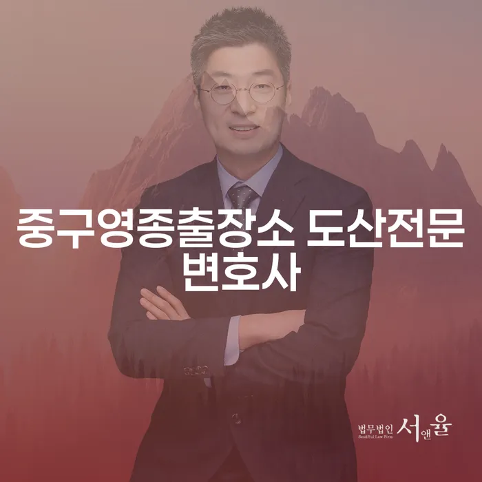 중구영종출장소 도산전문변호사와 함께 개인회생을 통해 새로운 출발을 해보세요!