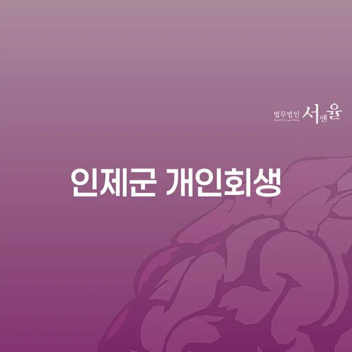 인제군 개인회생을 위한 첫걸음, 채권자집회기일은 어떻게 준비해야 할까요?